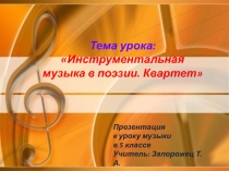 Презентация урока музыки для 5 класса Инструментальная музыка в поэзии. Квартет