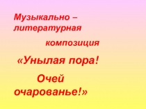 Презентация Унылая пора! Очей очарованье!