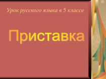 Презентация по русскому языку на тему Приставка (5 класс)