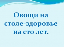 Овощи на столе здоровье на 100 лет
