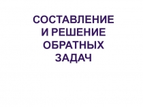 ПРЕЗЕНТАЦИЯ НА ТЕМУ РЕШЕНИЕ ОБРАТНЫХ ЗАДАЧ