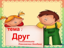 Друг