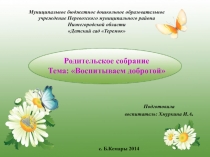 Презентация родительского собрания Воспитываем добротой