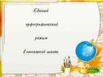 Презентация к родительскому собранию Орфографический режим в начальной школе