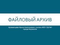 Презентация к теме Интернет