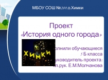Презентация История одного города