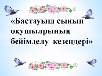 Презентация по психологии на тему 1-сынып оқушыларының бейімделу кезендері