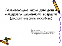 Презентация Развивающие игры для детей младшего школьного возраста