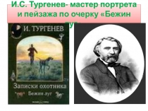 Картины природы в рассказе И.С.Тургенева Бежин луг