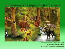 Презентация:логопедическая игра Чей это голос. Дикие животные