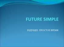 Future Simple (простое Будущее время)