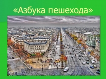 Презентация Азбука юного пешехода