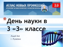Классный час на тему Атлас новых профессий (презентация)