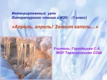 Презентация к интегрированному уроку Литературное чтение +ИЗО (1 класс)