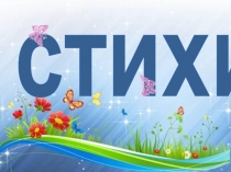 Презентация к методической разработке Учим стихи