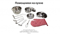 Презентация по обогащению словаря дошкольников Помощники на кухне