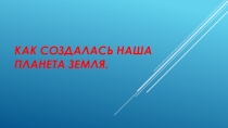Презентация по МХК Как создавалась планета