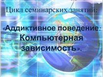Семинар Аддиктивное поведение: компьютерная зависимость