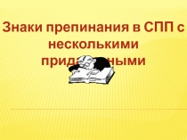 Презентация по русскому языку на тему Знаки препинания в СПП