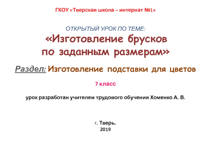 Презентация к уроку по столярному делу: Изготовление брусков по заданным размерам. 7 класс (У/О)