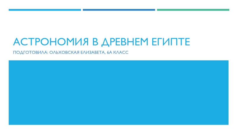 Презентация Презентация выполненная учеником Астрономия в древнем Египте