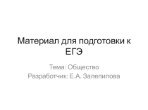 Презентация по теме: Общество