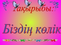 Презинтация по познанию мира на тему Наш транспорт(2 класс)
