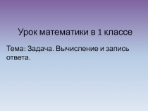 Задача. Вычисление и запись ответа