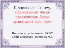 Презентация по русскому языку на темуОднородные члены предложения. Знаки препинания при них