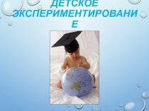 : Детское экспериментирование