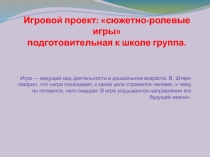 Презентация Игровой проект: сюжетно-ролевые игры подготовительная к школе группа.