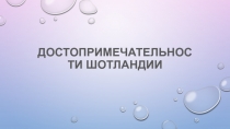 Презентация по английскому языку на тему Достопримечательности Шотландии