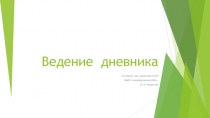 Презентация для классных руководителей Ведение дневника