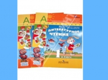 Презентация к уроку литературного чтения