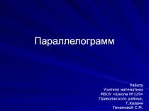 Презентация по геометрии Параллелограмм