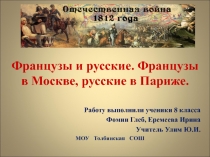 Проектная работа по литературе в 8 классе Отечественная война 1812 года. Французы в Москве, русские в Париже