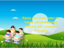 Презентация к уроку математики на тему Умножение числа на сумму
