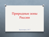 Презентация Природные зоны России