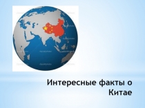 Интересные факты о Китае