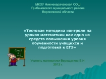 Презентация опыта работы Тестовая методика на уроках математики как одно из средств повышения уровня обученности учащихся и подготовки к ЕГЭ