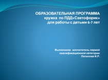 Презентация по ПДД  Светофорик