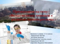 Презентация по химии Вклад великих химиков в развитие нашего региона