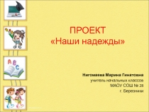 Презентация проекта Наши надежды