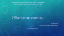 Обитатели океана( 6 класс)