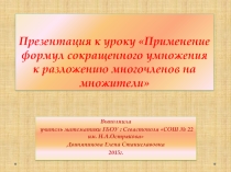 Презентация по алгебре по теме Применение формул сокращенного умножения к разложению многочленов на множители (7 класс)