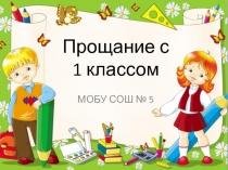 Прощание с первым классом!