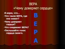 Социокультурные Истоки. Тема урока ВЕРА