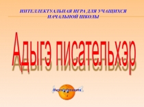 Интеллектуальная игра для учащихся начальной школы.