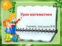 Презентация по математике на тему Порядок действий в сложных выражениях (4 класс)