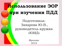 Презентация для классного часа Использование ЭОР при изучении ПДД